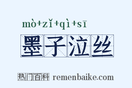 墨子泣丝是什么意思的图片